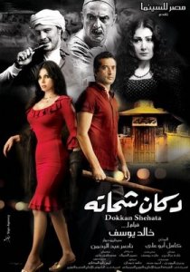 Haifa Wehbe pictures of her latest Egyptian movie Dokkan Shihata 5