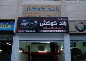 Al Bayader Industrial Area on October 15th 2011 photo of Raed Koukash for cars maintenance